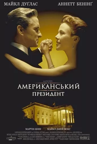 Фільм 'Американський президент' постер