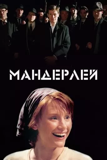 Фільм 'Мандерлей' постер