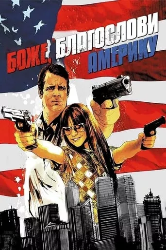 Фільм 'Боже, благослови Америку!' постер