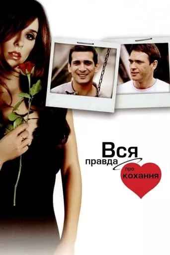 Фільм 'Вся правда про кохання' постер