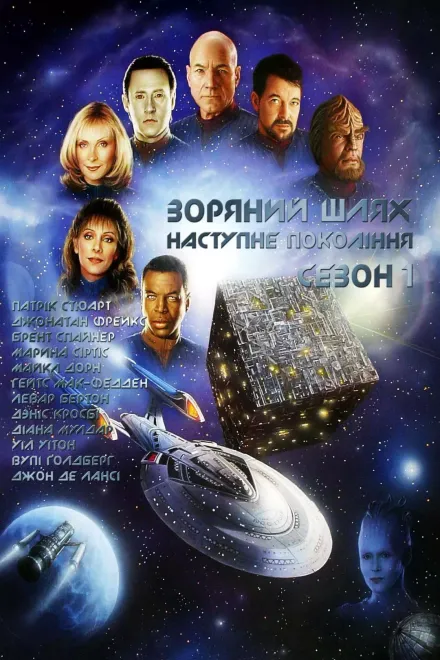 Серіал 'Зоряний шлях: Наступне покоління' постер