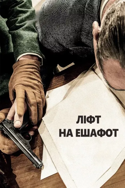 Фільм 'Ліфт на ешафот' постер