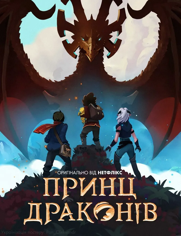 Мультсеріал 'Принц драконів' постер