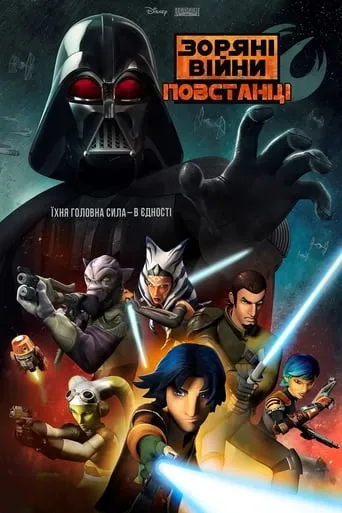 Мультсеріал 'Зоряні Війни: Повстанці' постер