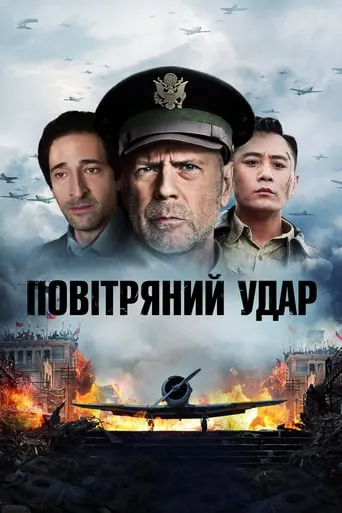 Фільм 'Повітряний удар' постер