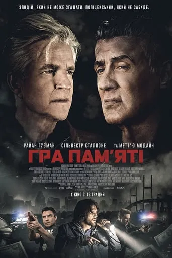 Фільм 'Гра пам’яті' постер