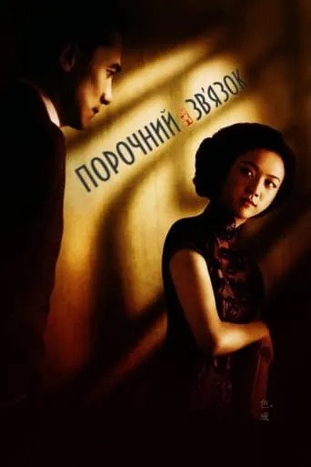 Фільм 'Порочний зв'язок' постер