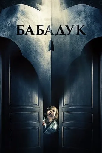 Фільм 'Бабадук' постер