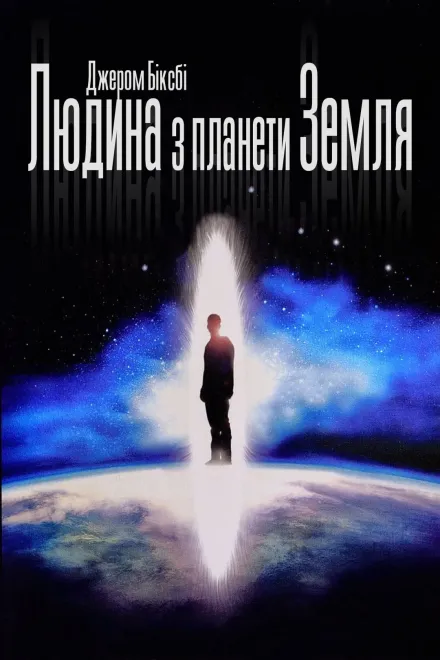 Фільм 'Людина з планети Земля' постер