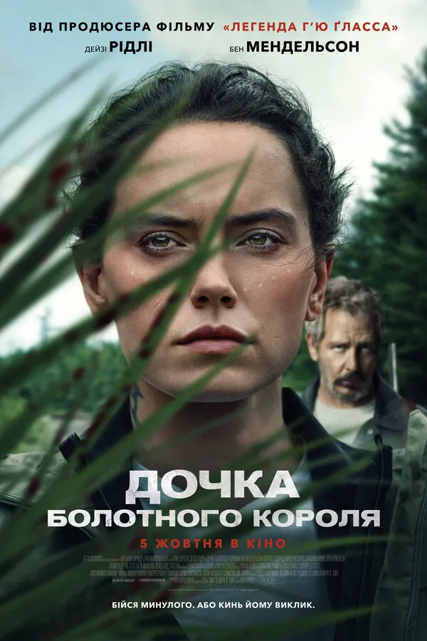 Фільм 'Дочка болотного короля' постер