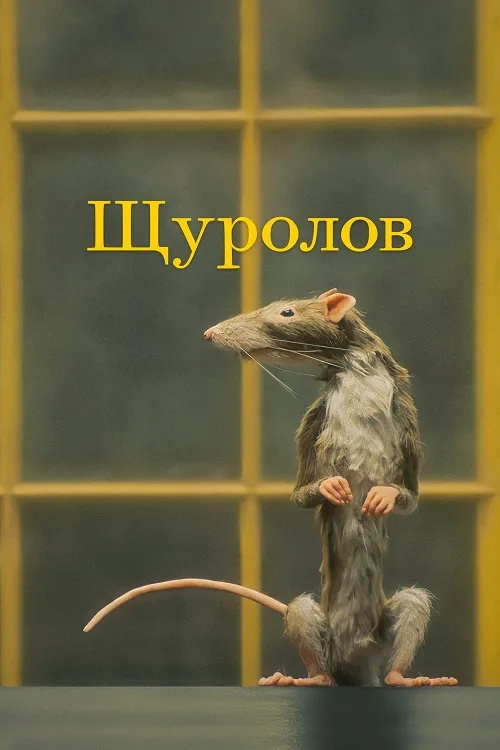 Фільм 'Щуролов' постер
