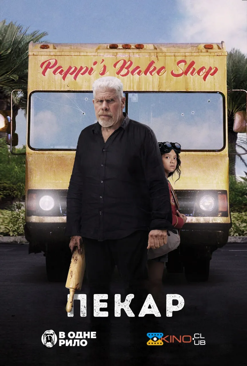 Фільм 'Пекар' постер