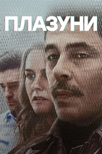 Фільм 'Плазуни' постер