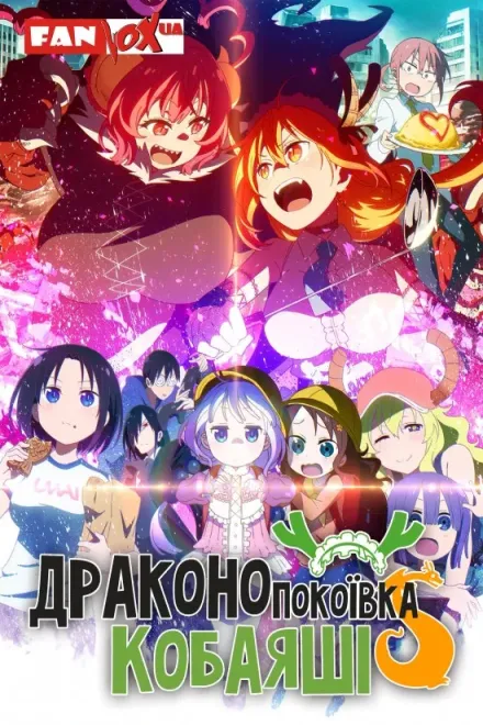 Аніме 'Дракон-покоївка пані Кобаяші / Драконопокоївка Кобаяші + OVA' постер