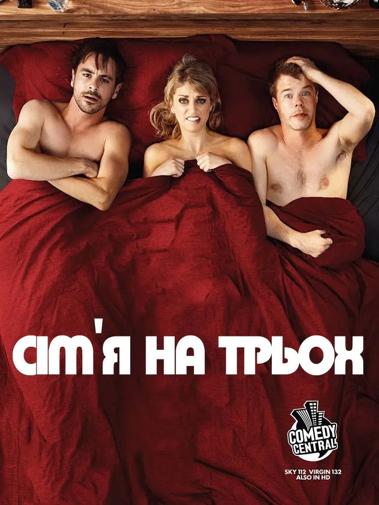 Серіал 'Сім'я на трьох' постер