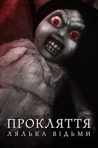 Фільм 'Прокляття: лялька відьми' постер