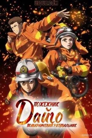 Аніме 'Пожежник Дайґо' постер