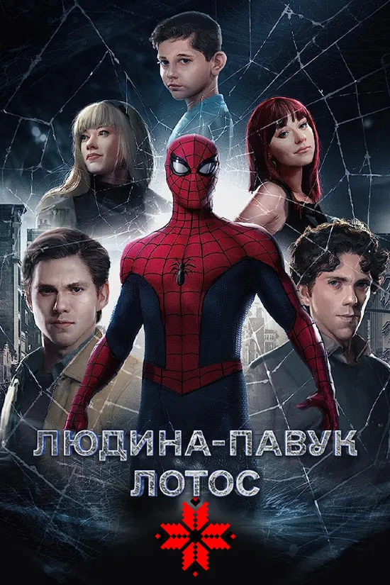 Фільм 'Людина-павук: Лотос' постер