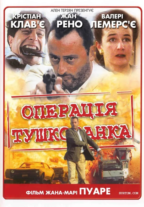 Фільм 'Операція "Тушкованка"' постер