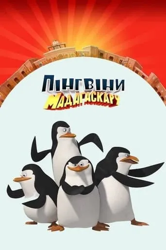 Мультсеріал 'Пінгвіни Мадаґаскару' постер