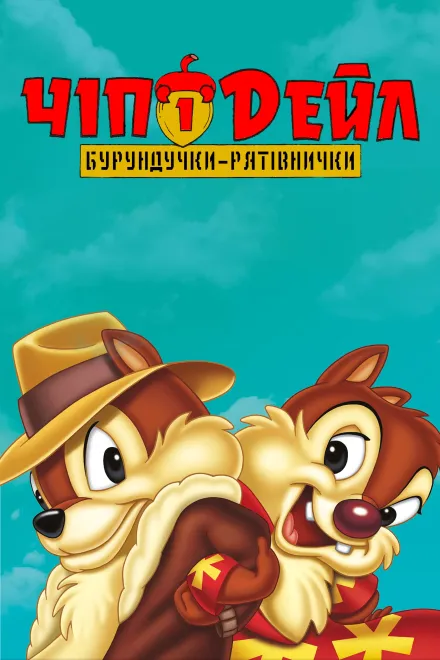 Мультсеріал 'Чіп і Дейл — бурундучки-рятівнички' постер