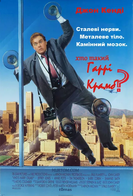 Фільм 'Хто такий Гаррі Крамб?' постер