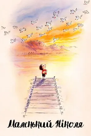Мультфільм 'Малий Ніколя: навіщо чекати, щоб бути щасливим?' постер