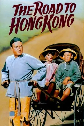 Фільм 'Дорога у Гонконґ / Дорога до Гонконга' постер
