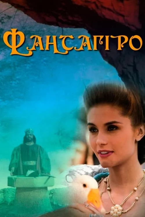 Серіал 'Фантагіро, або Печера Золотої троянди' постер
