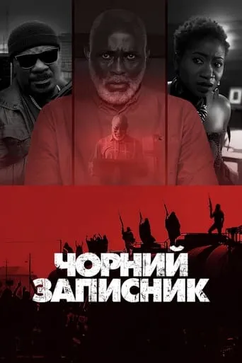 Фільм 'Чорний записник' постер