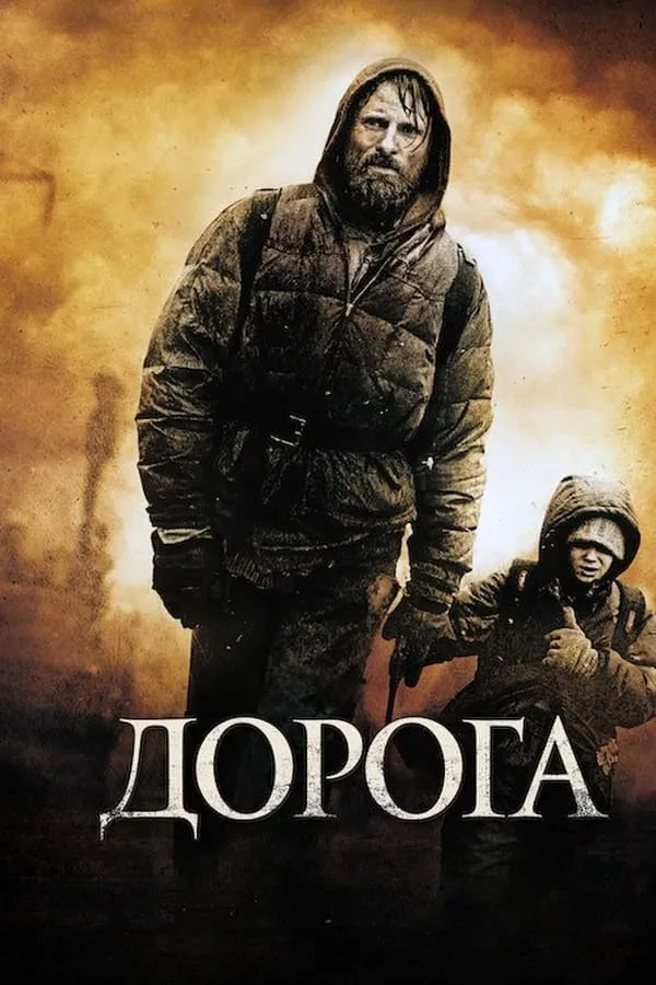 Фільм 'Дорога' постер