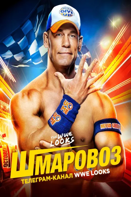 Фільм 'WWE Шмаровоз' постер