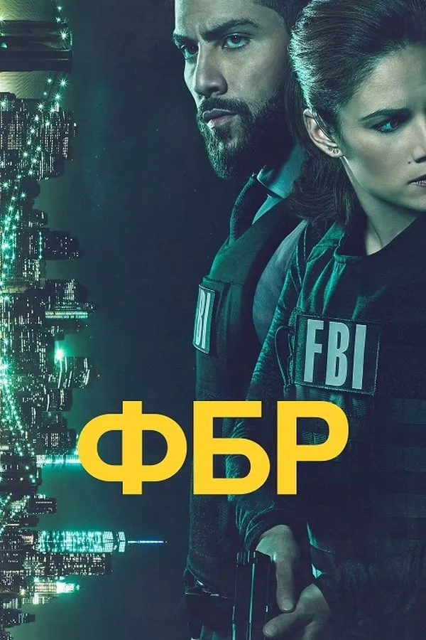 Серіал 'ФБР' постер