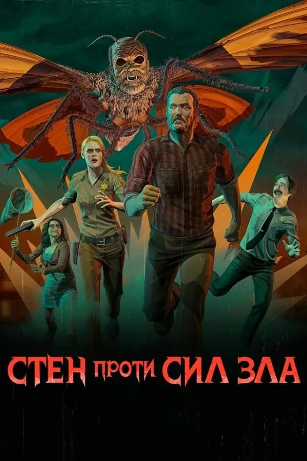 Серіал 'Стен проти сил зла' постер