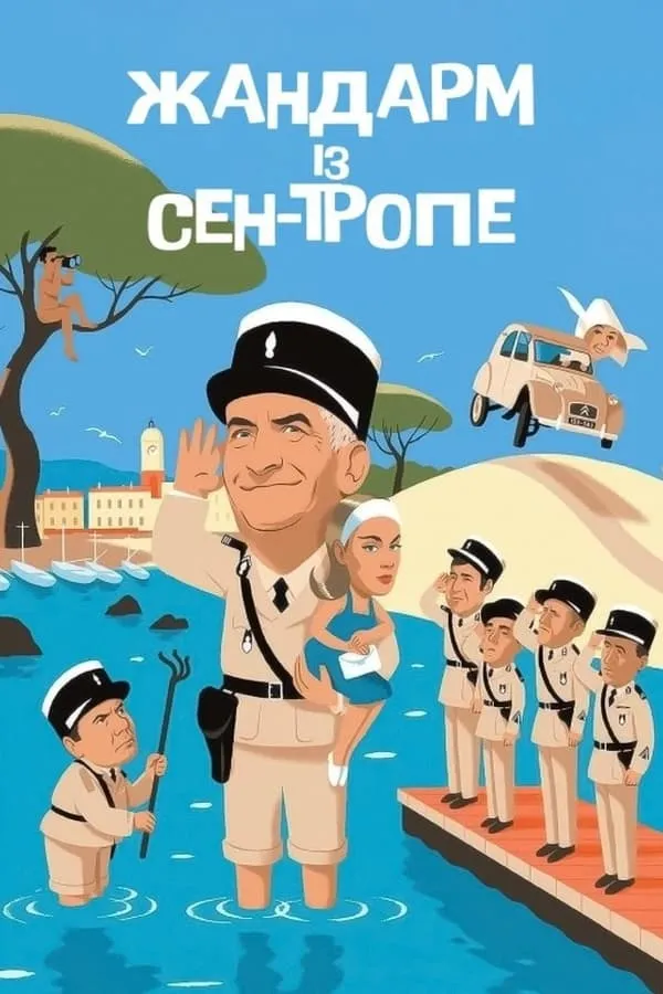 Фільм 'Жандарм із Сен-Тропе' постер