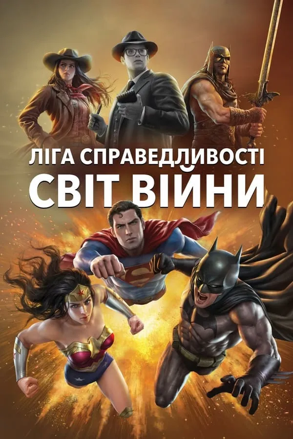 Мультфільм 'Ліга Справедливості: Світ війни' постер