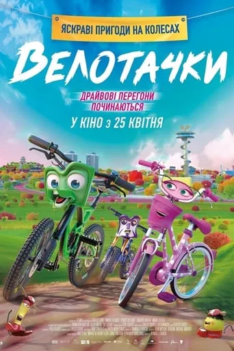 Мультфільм 'Велотачки' постер