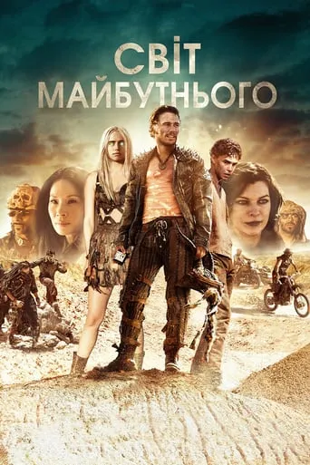 Фільм 'Світ майбутнього' постер