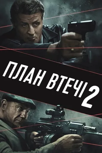 Фільм 'План втечі 2' постер