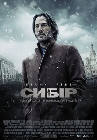 Фільм 'Сибір' постер