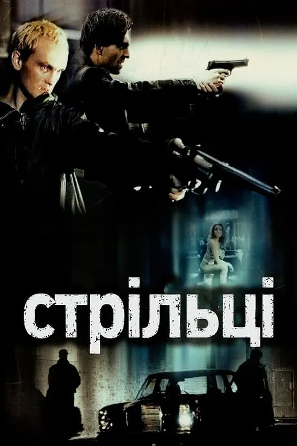 Фільм 'Стрільці' постер