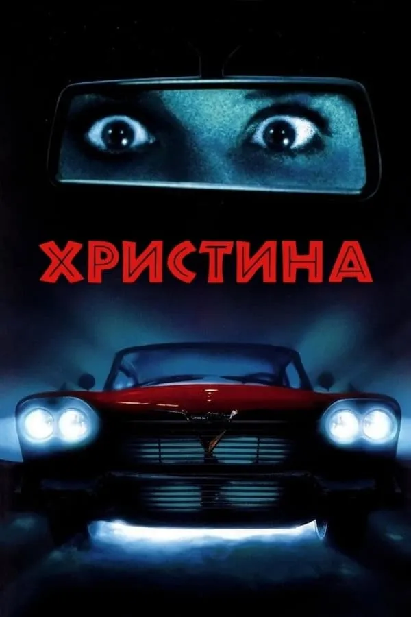 Фільм 'Крістіна / Христина' постер