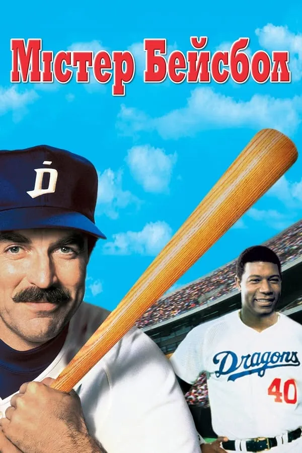 Фільм 'Містер бейсбол' постер