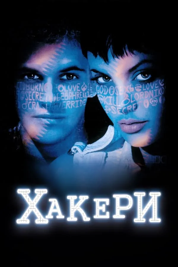 Фільм 'Хакери' постер