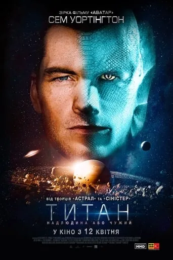 Фільм 'Титан' постер