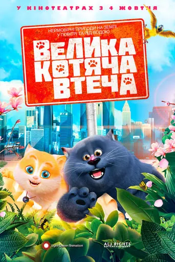 Фільм 'Велика котяча втеча' постер
