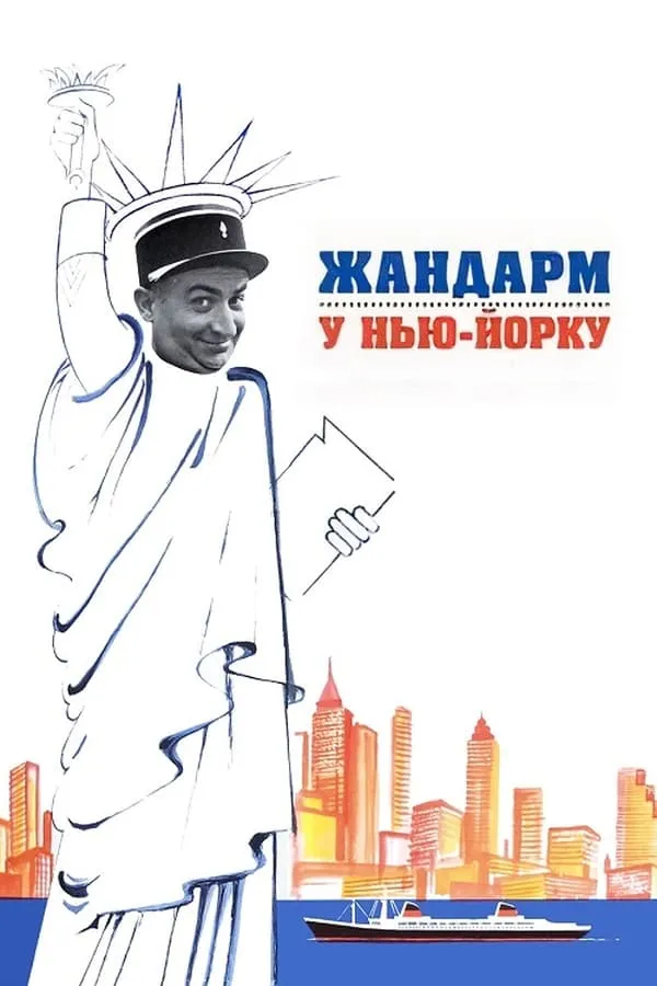 Фільм 'Жандарм у Нью-Йорку' постер