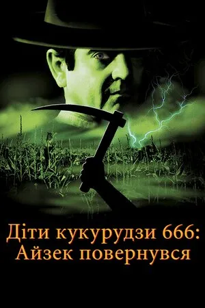 Фільм 'Діти кукурудзи 666: Айзек повернувся / Діти кукурудзи 666: Ісаак повернувся' постер
