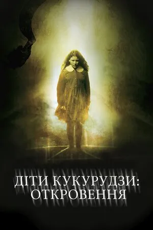 Фільм 'Діти кукурудзи 7: Апокаліпсис' постер