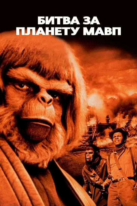 Фільм 'Битва за планету мавп' постер